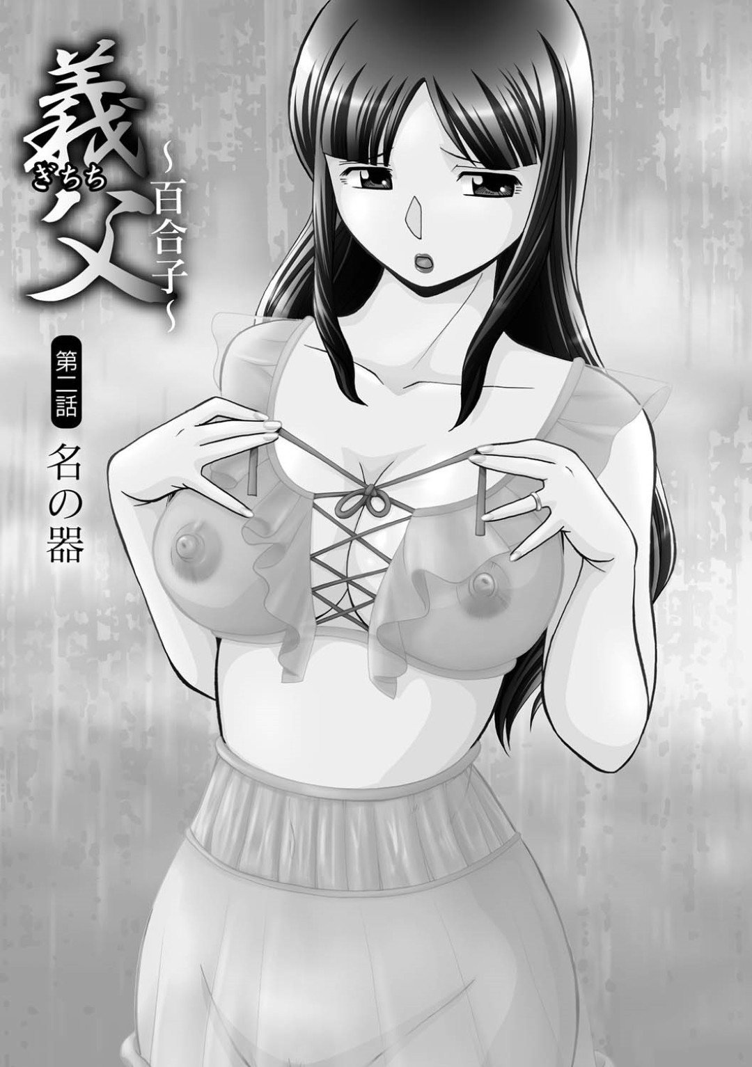 【エロ漫画】義父に調教されちゃう巨乳の人妻…緊縛プレイでクリ責めで生ハメ中出しセックスで淫乱堕ちしちゃう【中華なると：義父 ～百合子～】