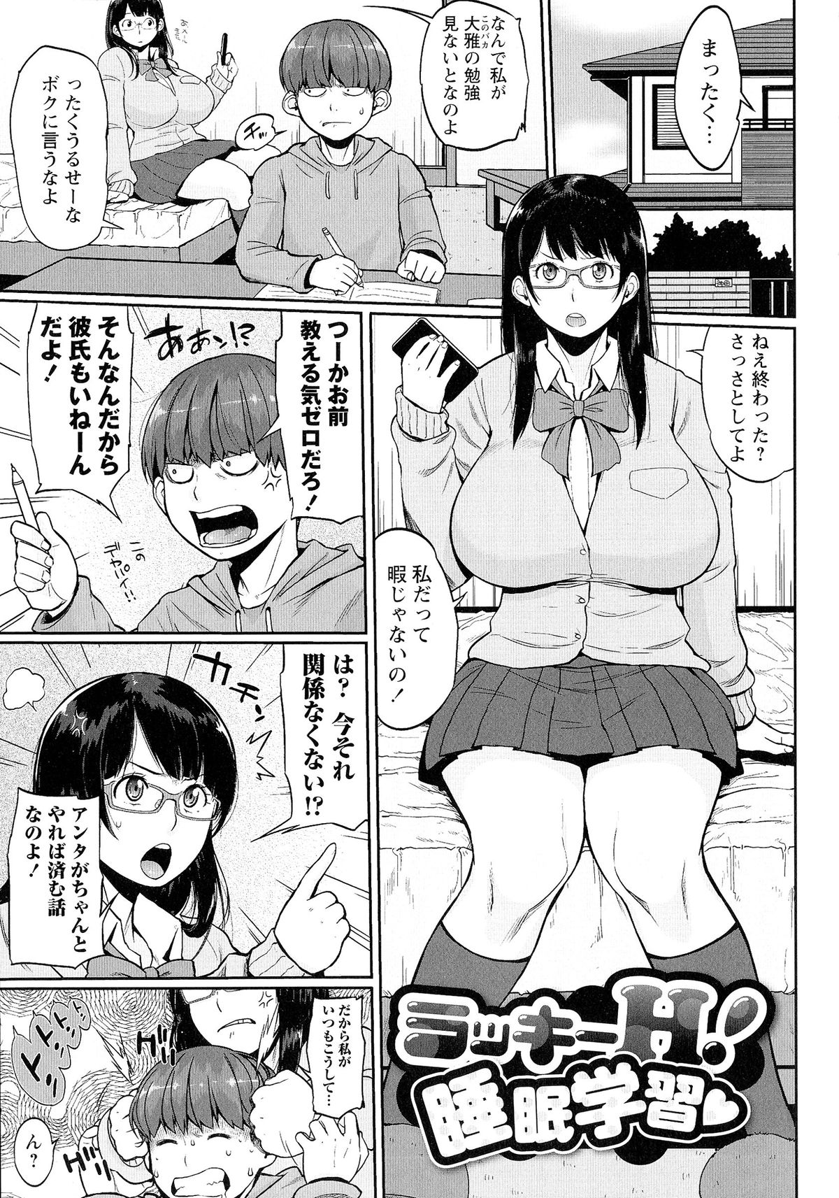 【エロ漫画】豊満すぎるメガネ黒髪女学生が隣家の子供に一服盛られ犯されちゃう…調教されて淫肉震わせて中出しセックス【室永叉焼：ラッキー! 睡眠学習♥】