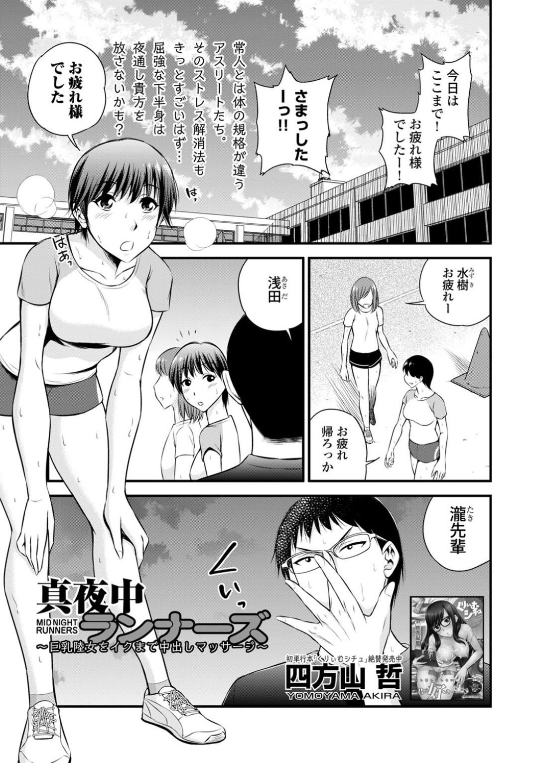 【エロ漫画】夜にマラソントレーニングしてる巨乳JKが公園で野外セックスしてるカップルたちを目撃して覗きながらオナニー…先輩に見つかってまんこほぐされ激しい中出しセックスでお掃除フェラもする【四方山哲：真夜中ランナーズ】