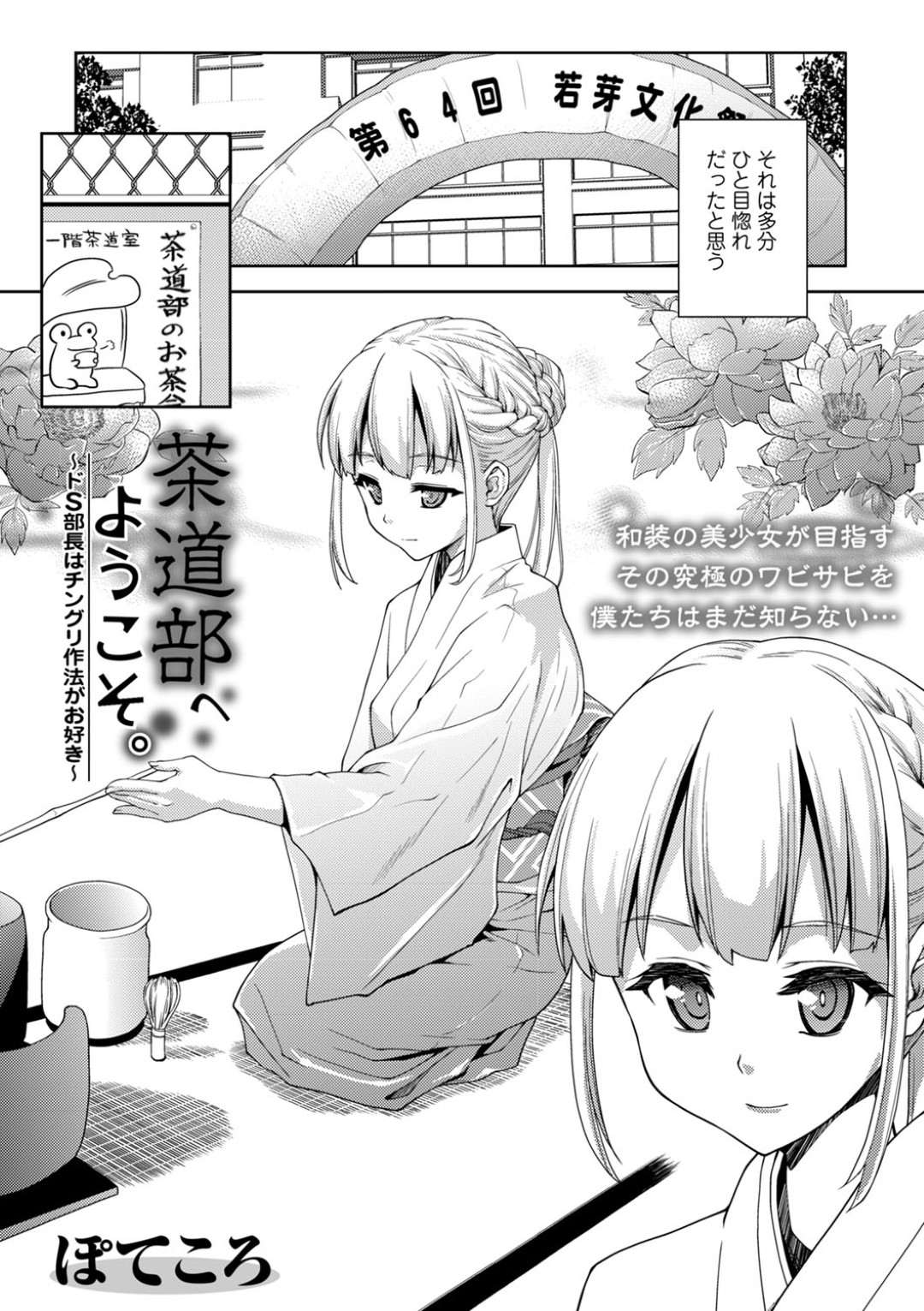 【エロ漫画】茶道部の清楚系美女に近づくため入部希望したら女装させられた挙句に痴女られて逆レイプエッチ…セーラー服着せられローションで脱ぎたてパンツ手コキからパイパンまんこにも咥えられてちんこ暴走して中出し絶頂イキ【ぽてころ：茶道部へようこそ。】
