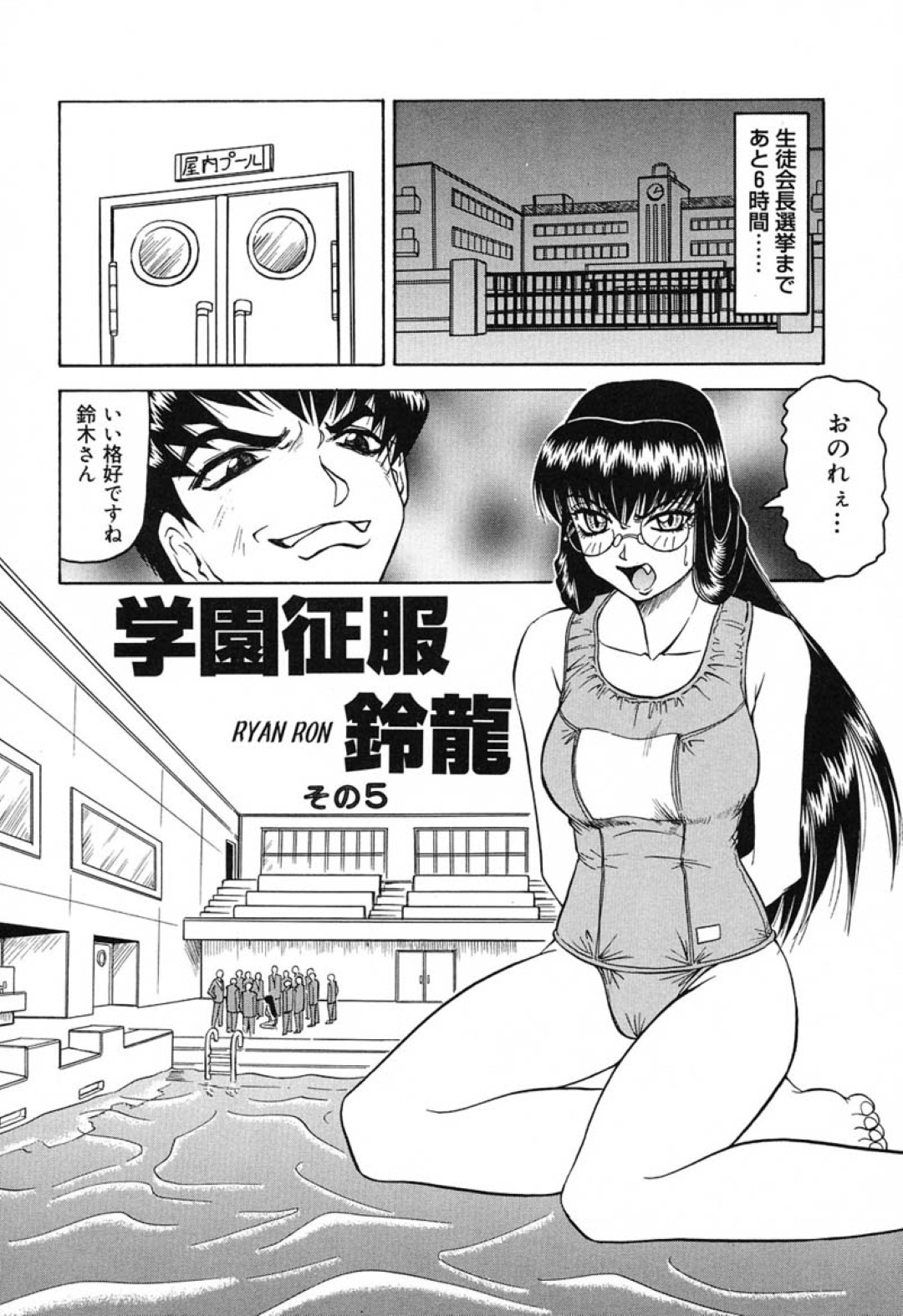 【エロ漫画】水着姿で調教されちゃう巨乳のお姉さん…バックや騎乗位で生ハメ輪姦レイプされちゃう【じゃみんぐ：学園征服 鈴龍】 2ページ