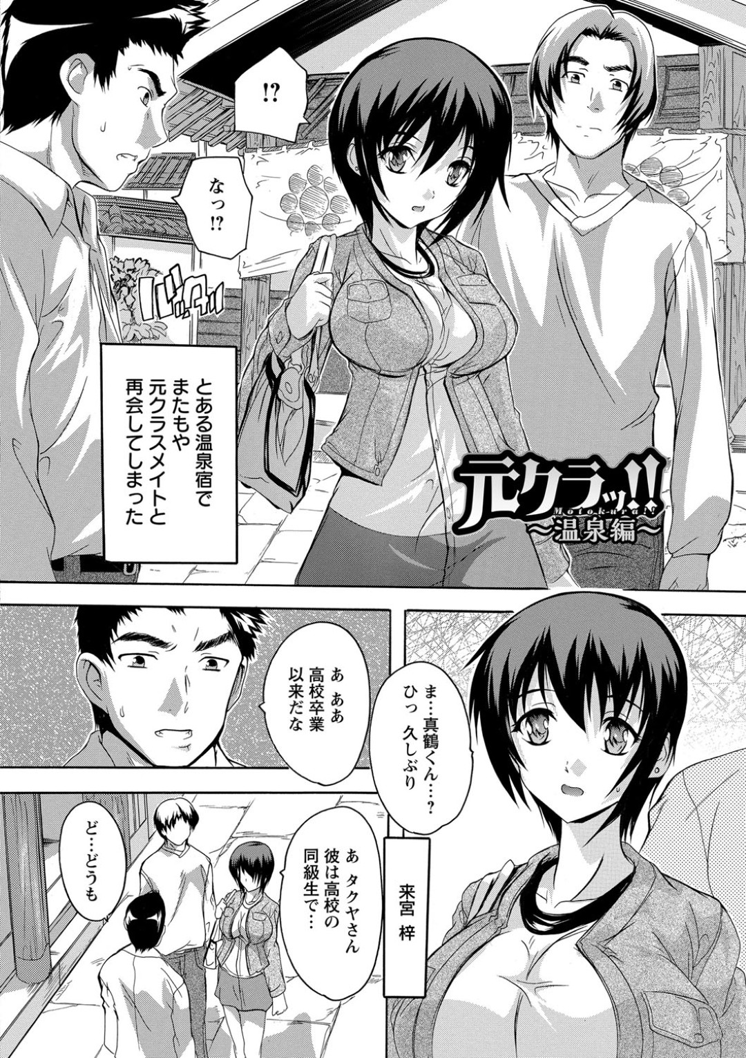 【エロ漫画】露天風呂で同級生と再会してしまった彼氏持ちの巨乳お姉さん…彼女は結婚予定の彼氏がいるにも関わらず浮気セックスしてしまう！【奈塚Q弥：元クラッ!!】 2ページ
