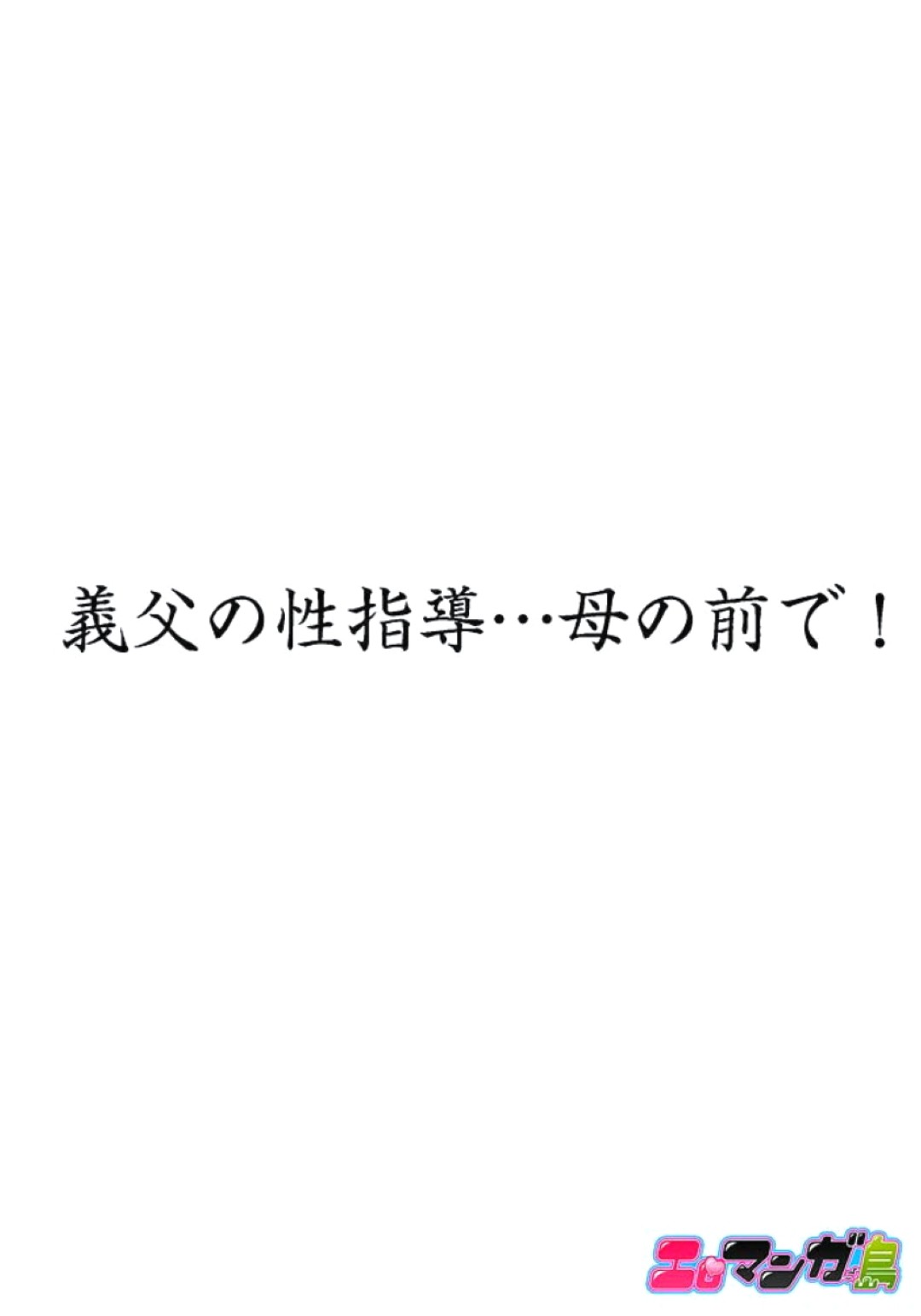 【エロ漫画】ド変態な義父に調教されちゃう娘…強引にフェラをされ口内射精で顔射をして夜這いで乳首舐めや乳首いじりで調教されちゃう【ころすけ：義父と兄から無理矢理、奥まで…】 5ページ