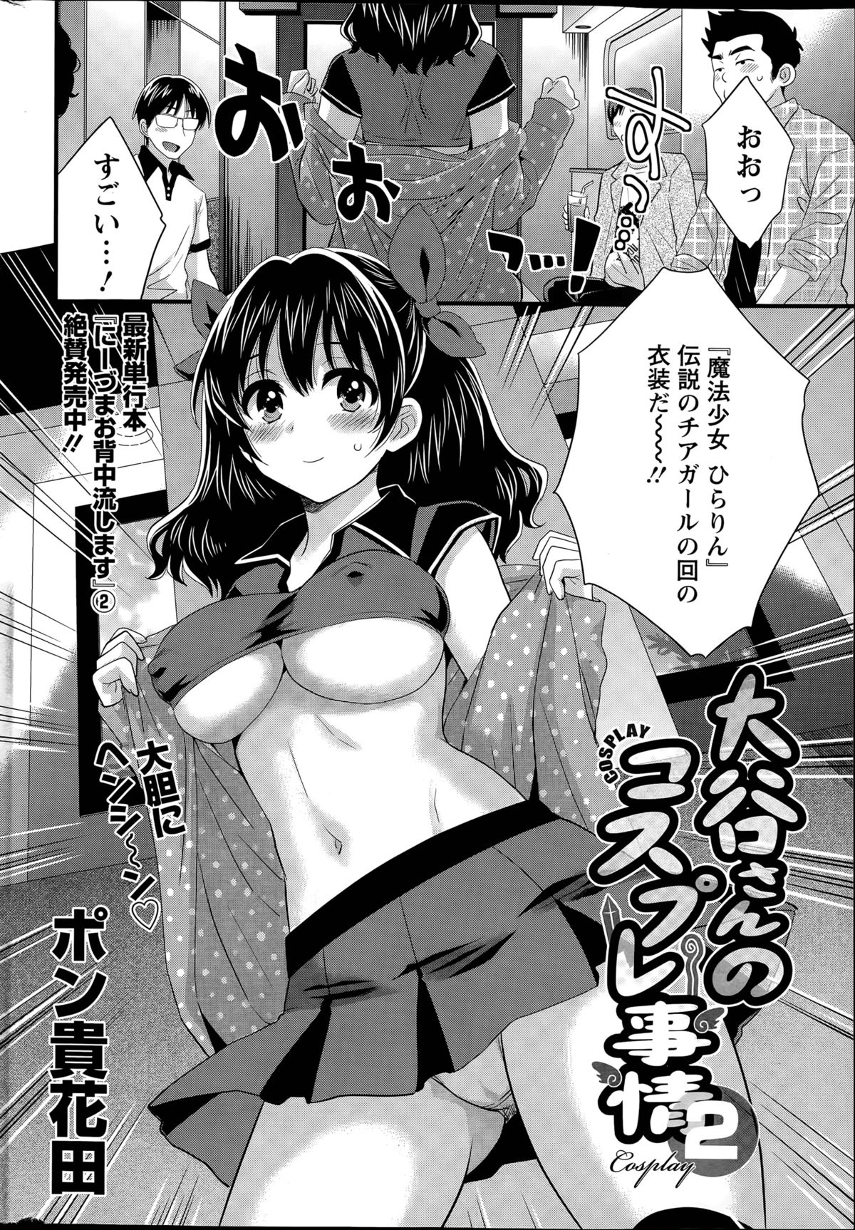 【エロ漫画】ホテルで男と個人撮影会をするコスプレイヤーお姉さん…際どいコスプレ姿を彼に欲情されてしまった彼女はそのまま流されて着衣セックスしてしまう！【ポン貴花田：大谷さんのコスプレ事情 1】 2ページ