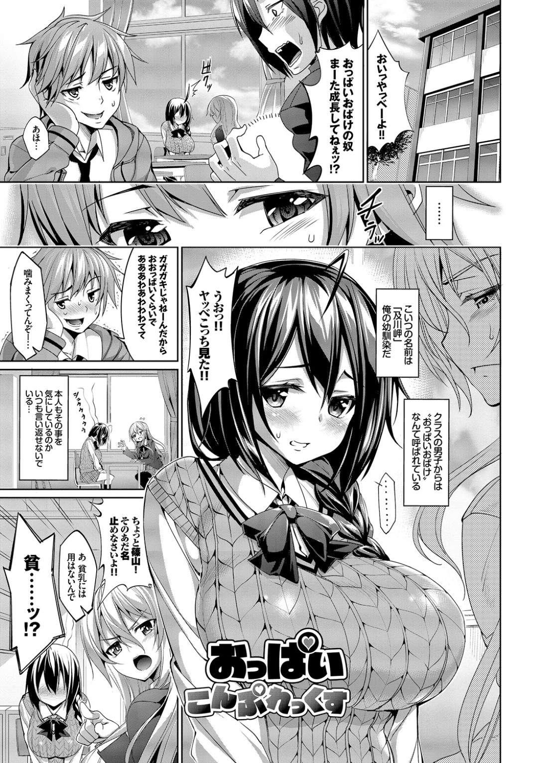 【エロ漫画】爆乳すぎて誘惑してくるエロかわいい幼馴染のJK…イチャイチャと乳首責めされたりしてトロ顔の中出しセックスで快楽堕ちしちゃう！【朝峰テル：おっぱいこんぷれっくす】