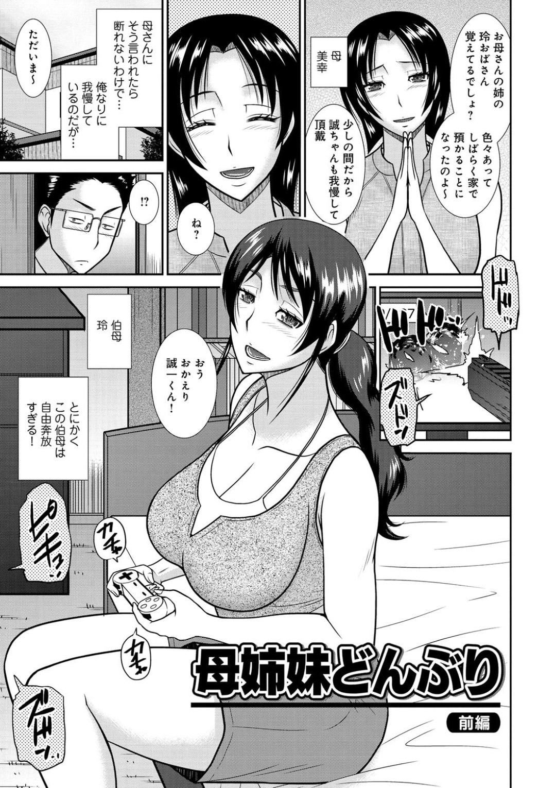 【エロ漫画】親戚の家に居候することになり担当の家事をせずゲームで遊ぶ自由奔放な巨乳おばさん…誘惑して６９でフェラをして生ハメ中出しセックスで淫乱堕ち【畠山桃哉：母姉妹どんぶり】