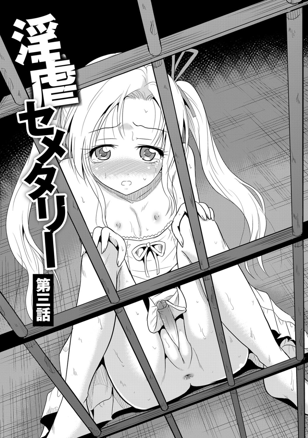 【エロ漫画】姉の帰りを待っていたところ、訪ねてきた大家に意識を奪われ、檻の中に監禁される少女…拘束されてクリ責めで催眠剤を打たれて生ハメ中出しレイプされちゃう【九神杏仁：淫虐セメンタリー】