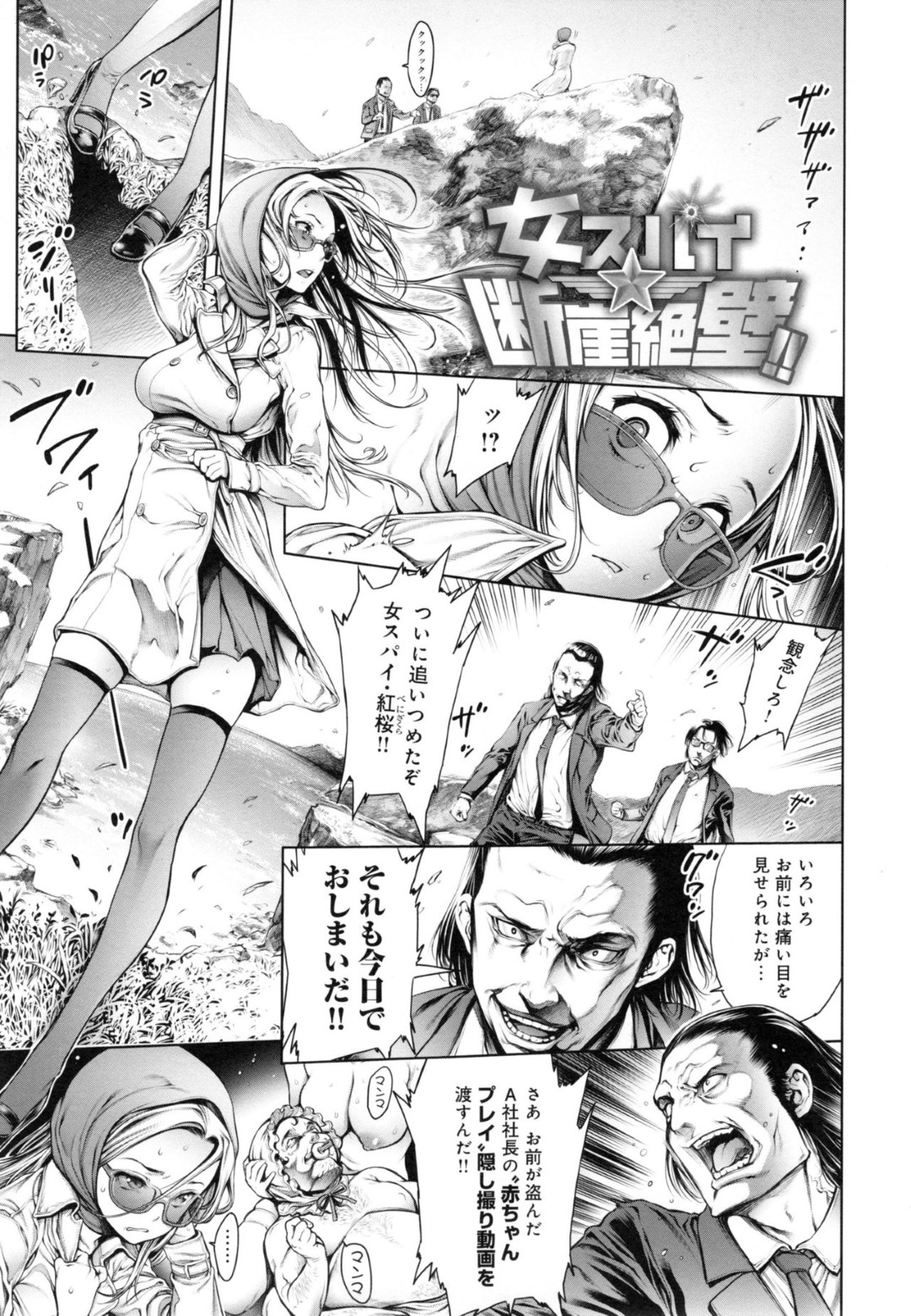 【エロ漫画】怒りを買った男たちに襲われてしまった女スパイのお姉さん。記憶喪失して状況が読めない彼女は彼らに膣やアナルにチンポを次々と挿入されるなどされるがままに陵辱レイプをされる事となってしまう！【おかゆさん：女スパイ☆断崖絶壁!! 】