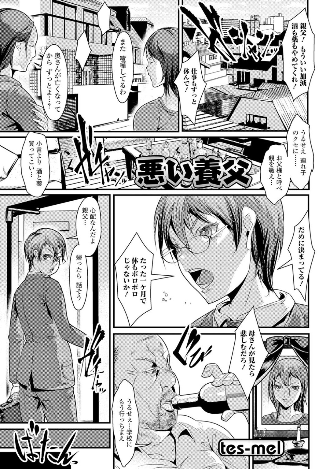 【エロ漫画】養父に薬を盛られて女体化させられてしまった主人公。薬を打たれて気絶した彼女は養父にされるがままに全身を拘束された挙げ句、アナルビーズを突っ込まれたり手マンされたりと調教を受ける事となる！【 tes-mel：悪い養父】