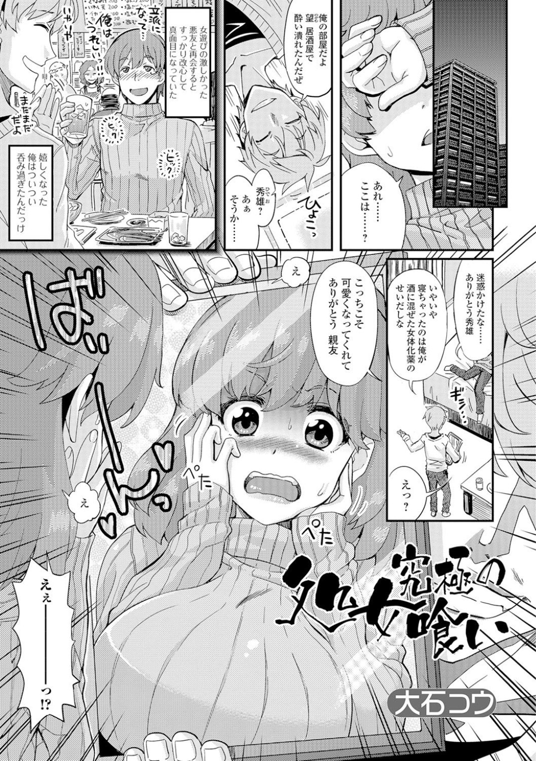 【エロ漫画】親友に女体化薬を飲まされ犯されちゃうムチムチ巨乳のお姉さん…おっぱい揉みをされてトロ顔で生ハメ中出しセックスで淫乱堕ちしちゃう【大石コウ：究極の処女喰い】