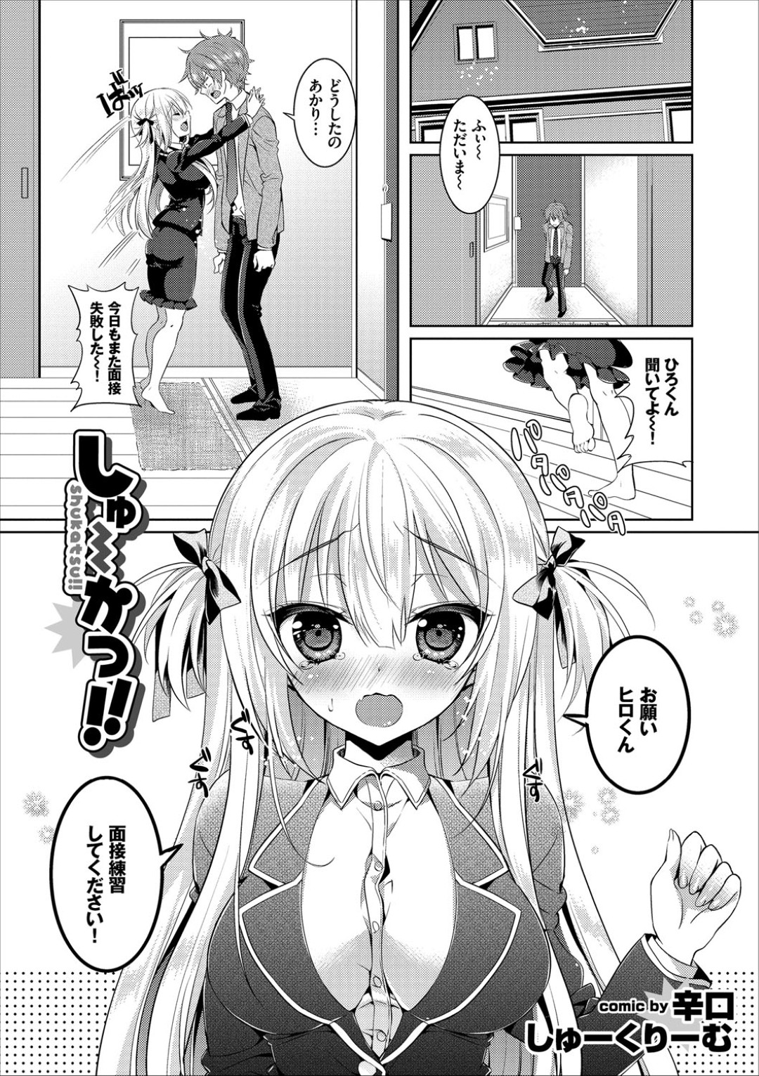 【エロ漫画】彼氏とイチャラブセックスで中出しをおねだりするロリ系ツインテール少女…従順な彼女は騎乗位で腰を振ったり、正常位やバックでピストンされて感じまくる！【辛口しゅーくりーむ：しゅ〜かつ!!】