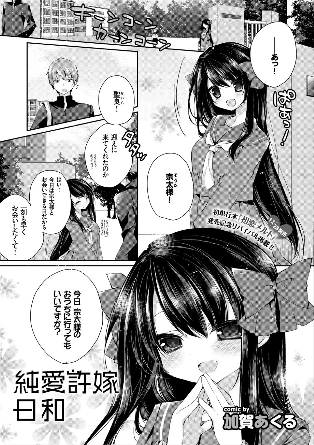 【エロ漫画】幼い頃からの許嫁と彼の部屋を訪ねて誘惑しちゃうJK…おっぱい揉みや騎乗位で生ハメ中出しいちゃらぶセックスで絶頂アクメ堕ちしちゃう【加賀あくる：純愛許嫁日和】