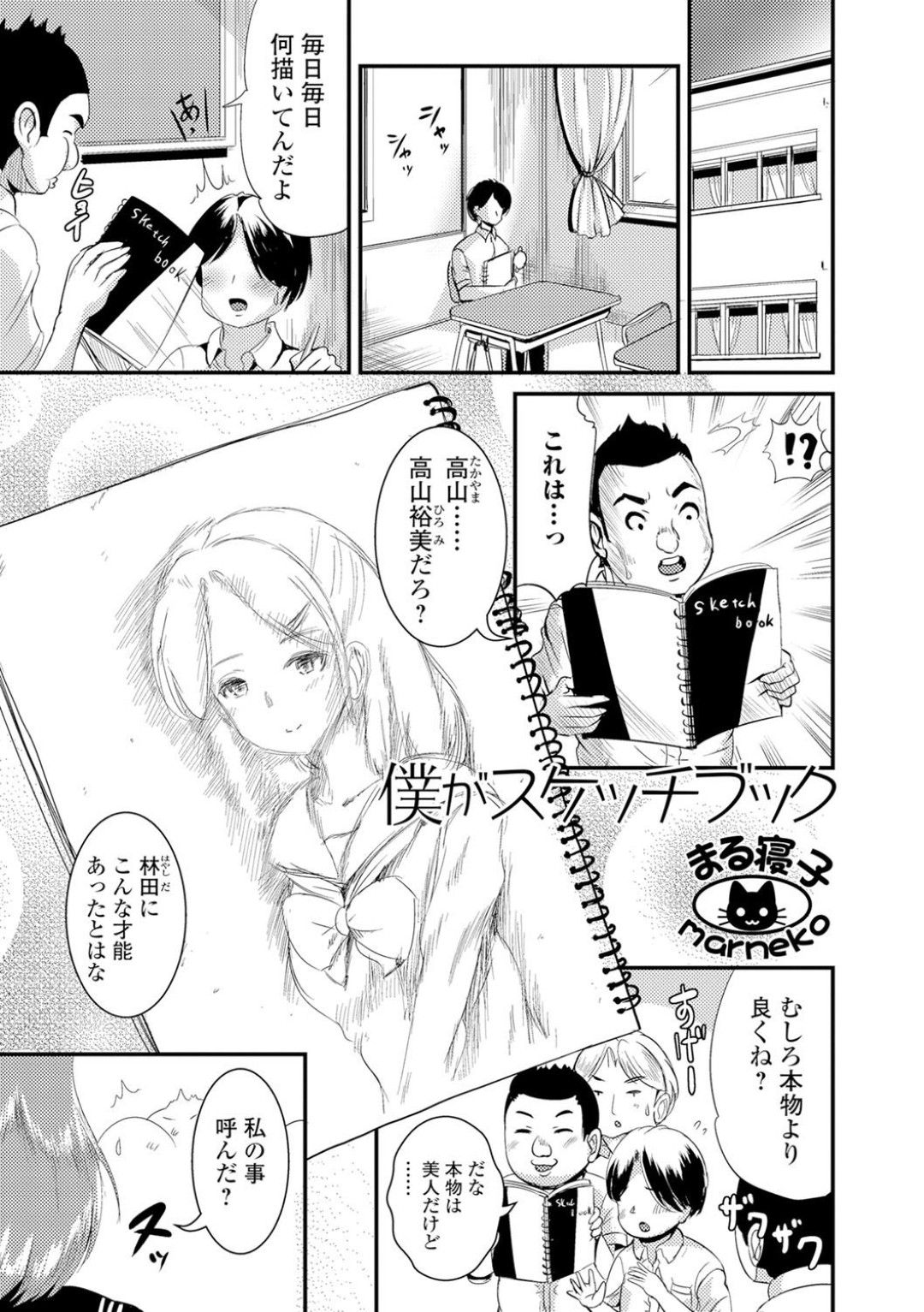 【エロ漫画】同級生の裸デッサンを描き続けられ動揺して男子トイレへ逃げ込みオナニーをしちゃう巨乳JK…男子に見つかり誘惑して生ハメ中出し３Pセックスしちゃう【まる寝子：僕がスケッチブック】