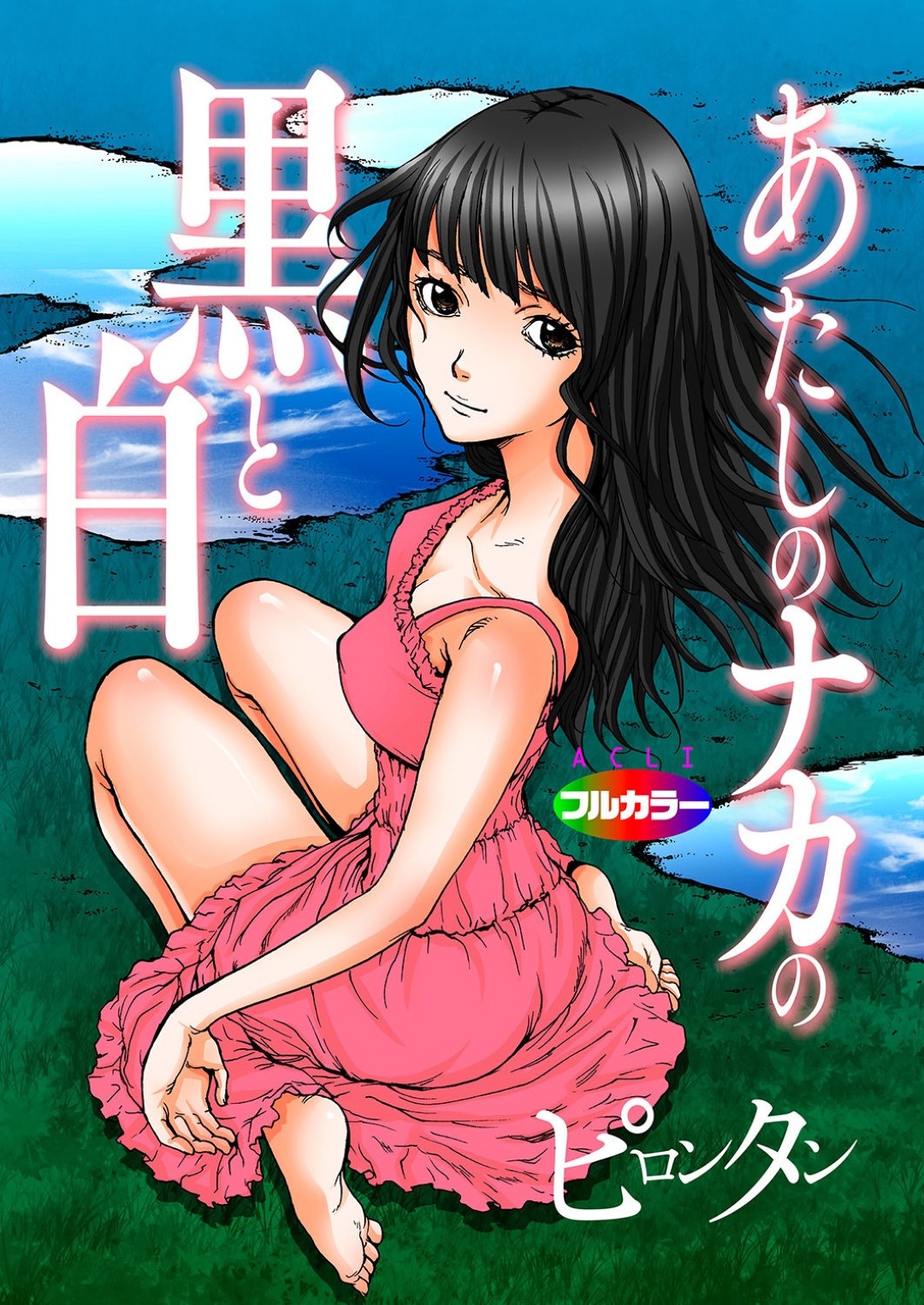 【エロ漫画】血だらけの部屋で目覚めた短大生…彼女は義父から性的虐待を受け中出しレイプされてしまう【ピロンタン：あたしのナカの白と黒】