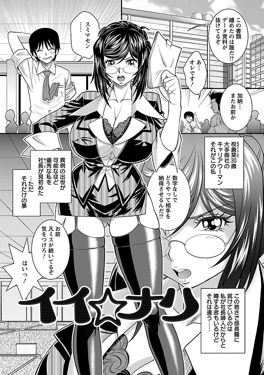 【エロ漫画】社長婦人のキャリアウーマンが想いを抱くダメ社員にセクハラで巨棒を露出させ告白されると浮気セックスの虜に！【押井零：イイ☆ナリ】